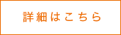 詳細はこちら