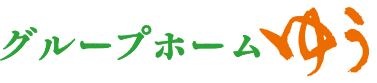 三重県多気郡・四日市で認知症対応型共同生活介護の事ならグループホームゆうにお任せ下さい。